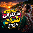 مجموعه آهنگ مازندرانی