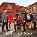 سریال اوچ کروش
