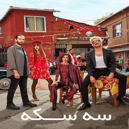 سریال اوچ کروش