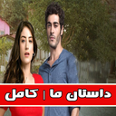 داستان ما | کامل