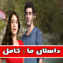 داستان ما | کامل