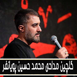 گلچین مداحی محمد حسین پویانفر