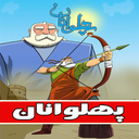 کارتون پهلوانان