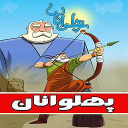 کارتون پهلوانان