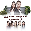 سریال غنچه های زخمی