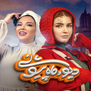 دیو و ماه پیشونی