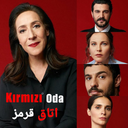 سریال اتاق قرمز