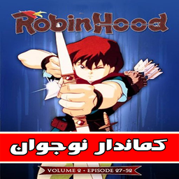 کارتون کماندار نوجوان