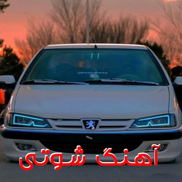 آهنگ شوتی