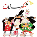 کارتون شکرستان