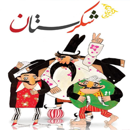 کارتون شکرستان