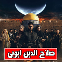 سریال ترکی صلاح الدین ایوبی