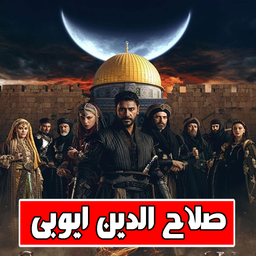 سریال ترکی صلاح الدین ایوبی