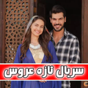 تازه عروس | کامل