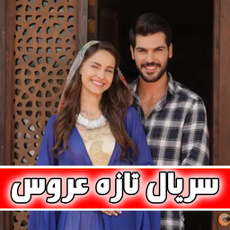 تازه عروس | کامل
