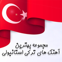 آهنگ های ترکیه ای