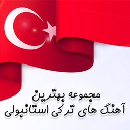 آهنگ های ترکیه ای