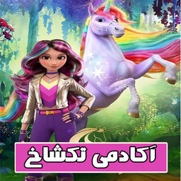 کارتون آکادمی تکشاخ
