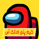 گیم پلی امانگ آس