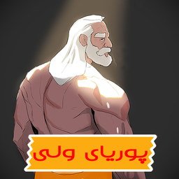 کارتون پهلوانان