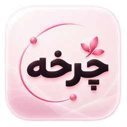چرخه | تقویم پریود و قاعدگی