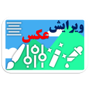 ویرایش عکس + عكس نوشته