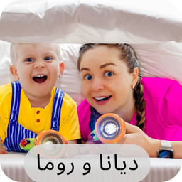 برنامه کودک دیانا و روما