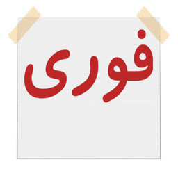 فوری