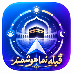 قبله نما دقیق و اذان گو