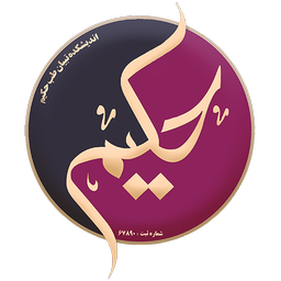 طب سنتی حکیم | درمان و گیاهان دارویی