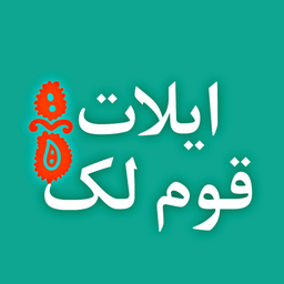 ایلات قوم لک