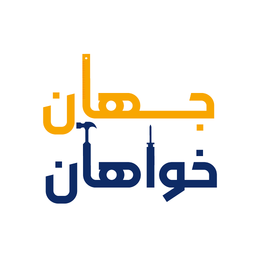 ابزار سرای جهان خواهان