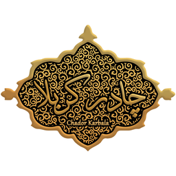 چادر کربلا