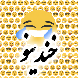 خندینو|کلیپ خنده دار😂