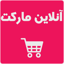 Online Market (Qazvin-Mohamadiyeh)