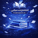 انتشارات مبانی