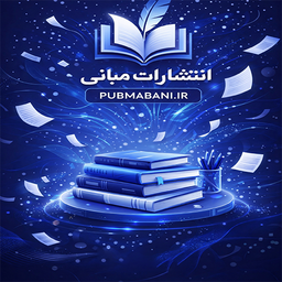 انتشارات مبانی