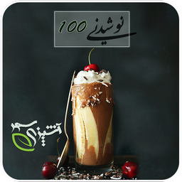 100 نوشیدنی سحر