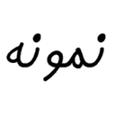 نمونه