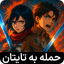 کارتون حمله به تایتان 1و2و3و4 دوبله