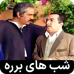 شب های برره | 91 قسمت| کامل