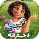 کارتون دخترانه دوبله