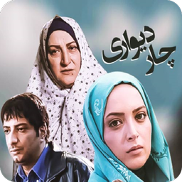 سریال چاردیواری