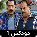 سریال دودکش 1