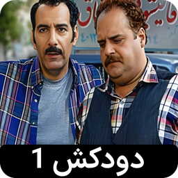سریال دودکش 1