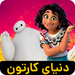 دنیای کارتون | دوبله | 97 کارتون