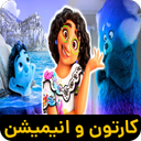 کارتون و انیمیشن کودکانه 2025
