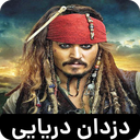 فیلم دزدان دریایی کارائیب 1-6 دوبله