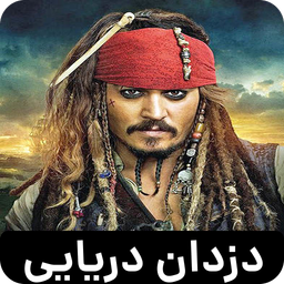 فیلم دزدان دریایی کارائیب 1-6 دوبله