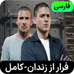 سریال فرار از زندان | کامل و فارسی